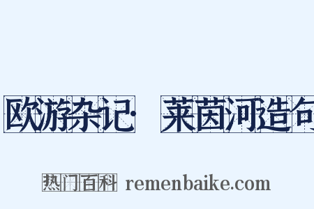 欧游杂记·莱茵河造句是什么意思的图片